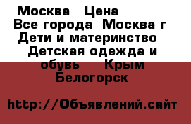 Москва › Цена ­ 1 000 - Все города, Москва г. Дети и материнство » Детская одежда и обувь   . Крым,Белогорск